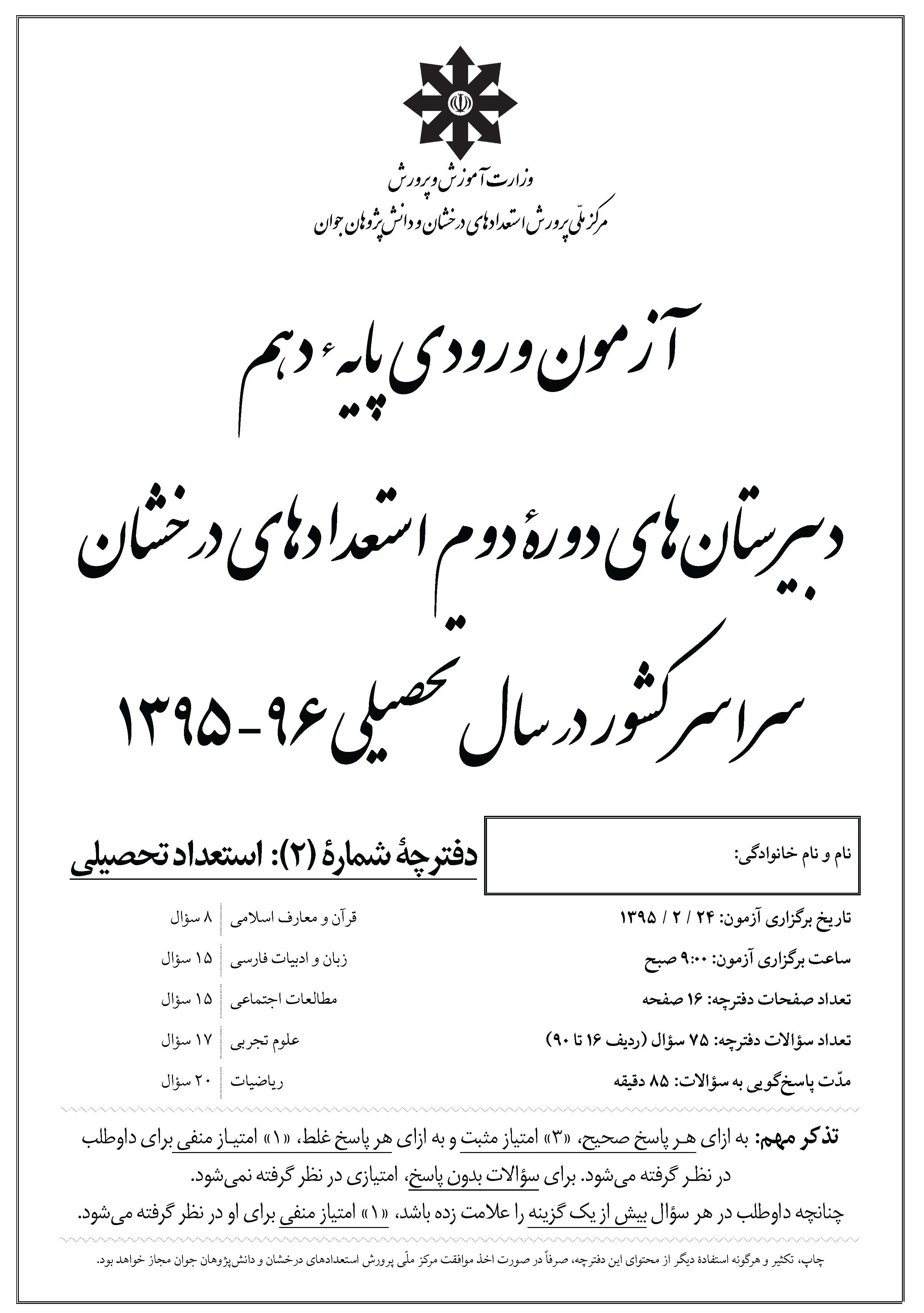 سوالات و جواب آزمون ورودی دبیرستانهای تیزهوشان سال 96 95